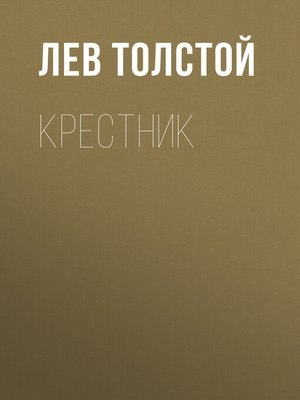 cover image of Крестник